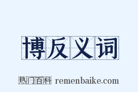 博反义词是什么意思的图片